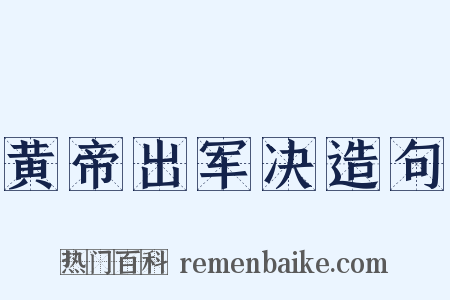 黄帝出军决造句是什么意思的图片